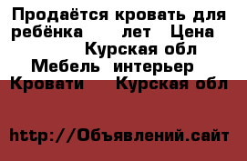 Продаётся кровать для ребёнка 7-12 лет › Цена ­ 7 000 - Курская обл. Мебель, интерьер » Кровати   . Курская обл.